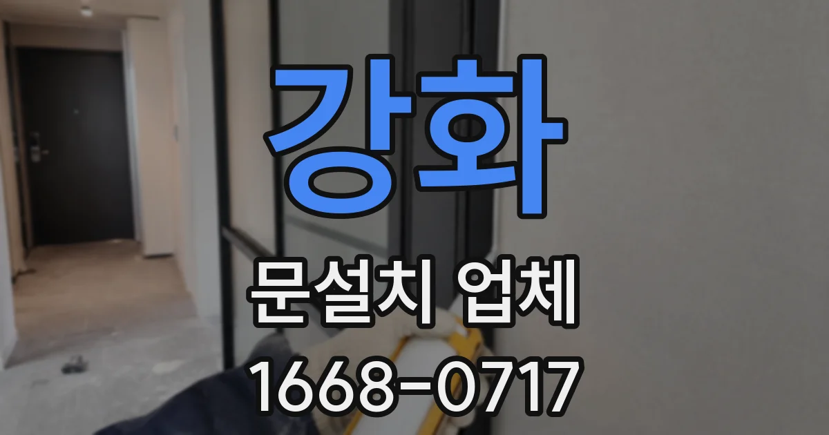 강화 문설치 업체