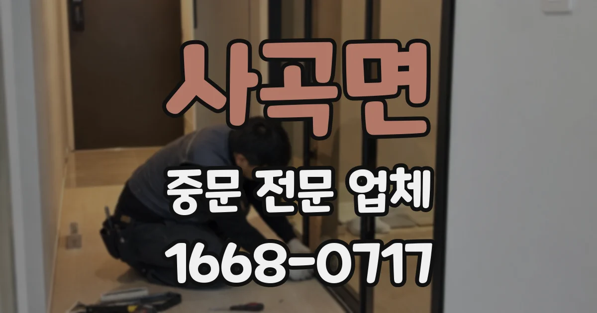 사곡면 중문 전문 업체