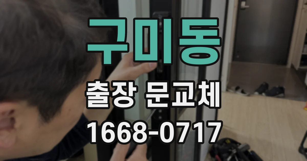 구미동 출장 문교체