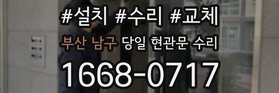 부산 남구 당일 현관문 수리