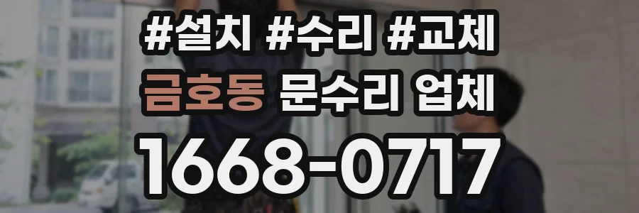 금호동 문수리 업체