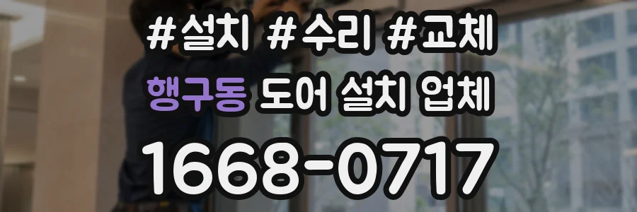 행구동 도어 설치 업체