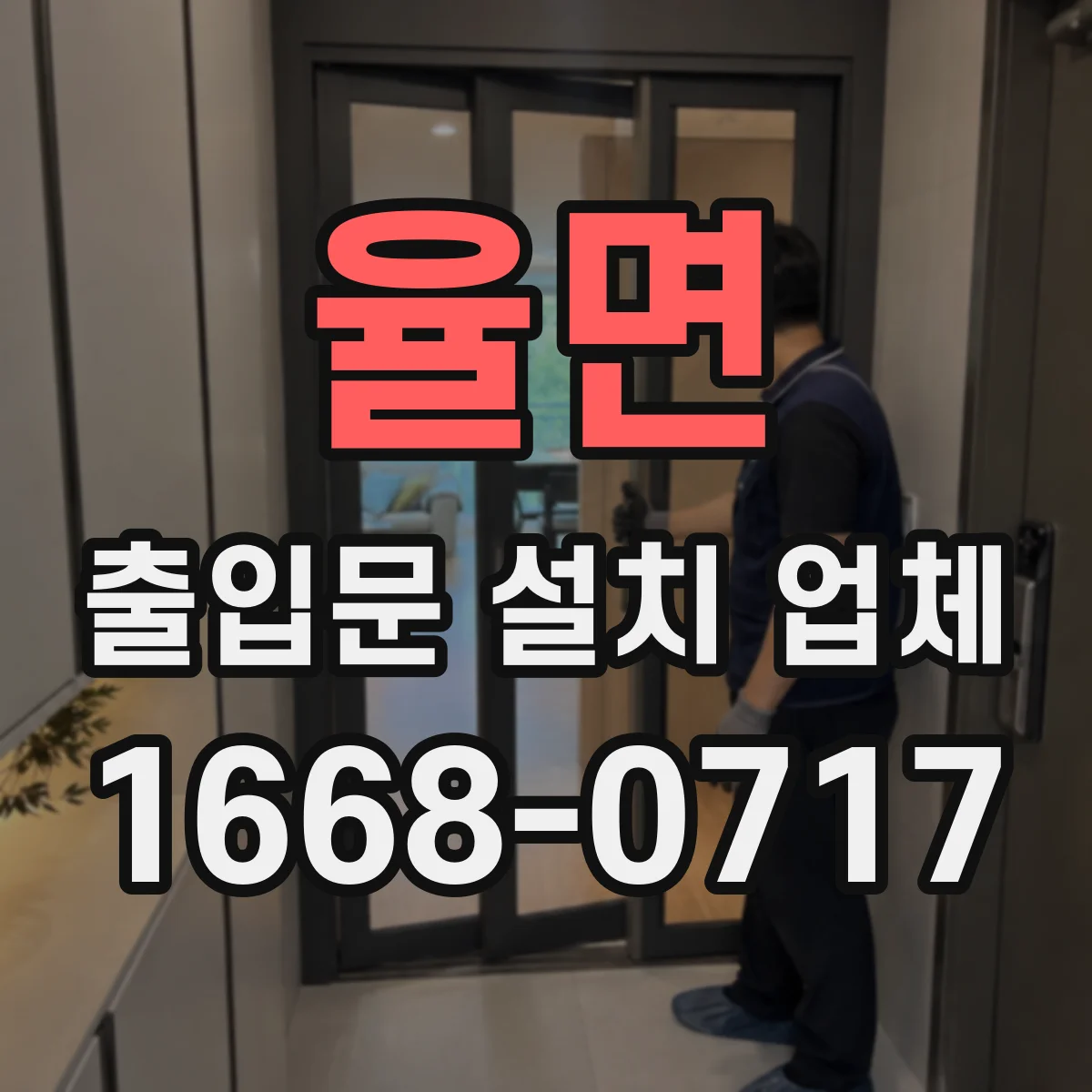 율면 출입문 설치 업체