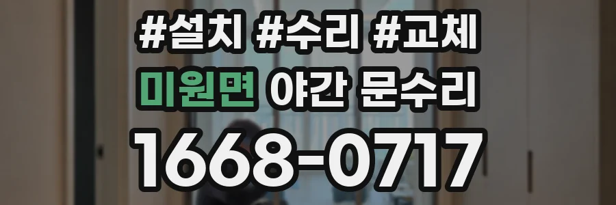 미원면 야간 문수리