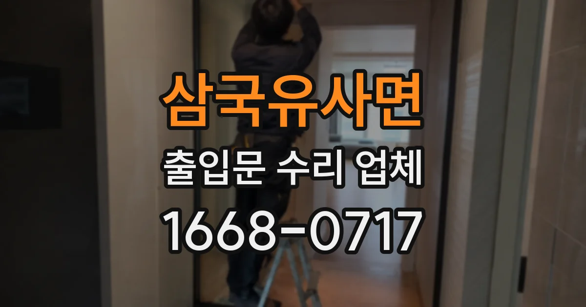 삼국유사면 출입문 수리 업체