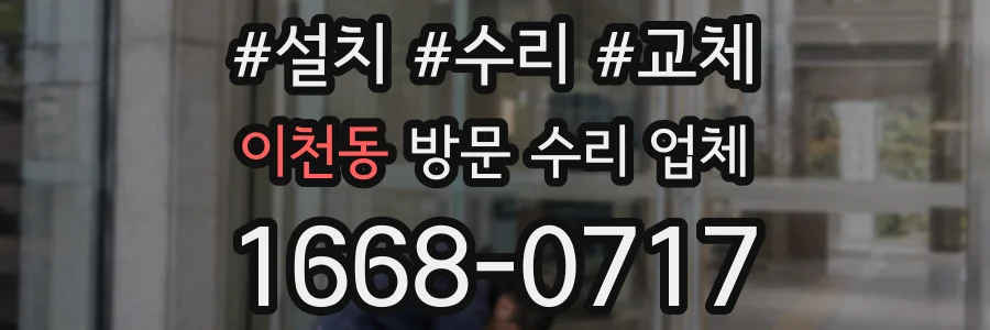 이천동 방문 수리 업체