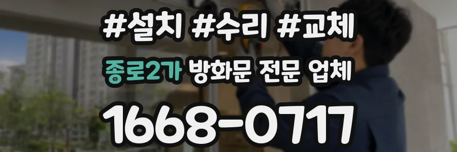 종로2가 방화문 전문 업체