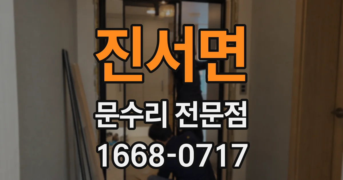진서면 문수리 전문점