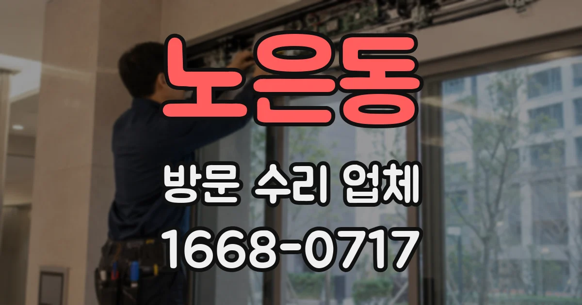 노은동 방문 수리 업체