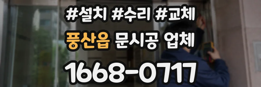 풍산읍 문시공 업체