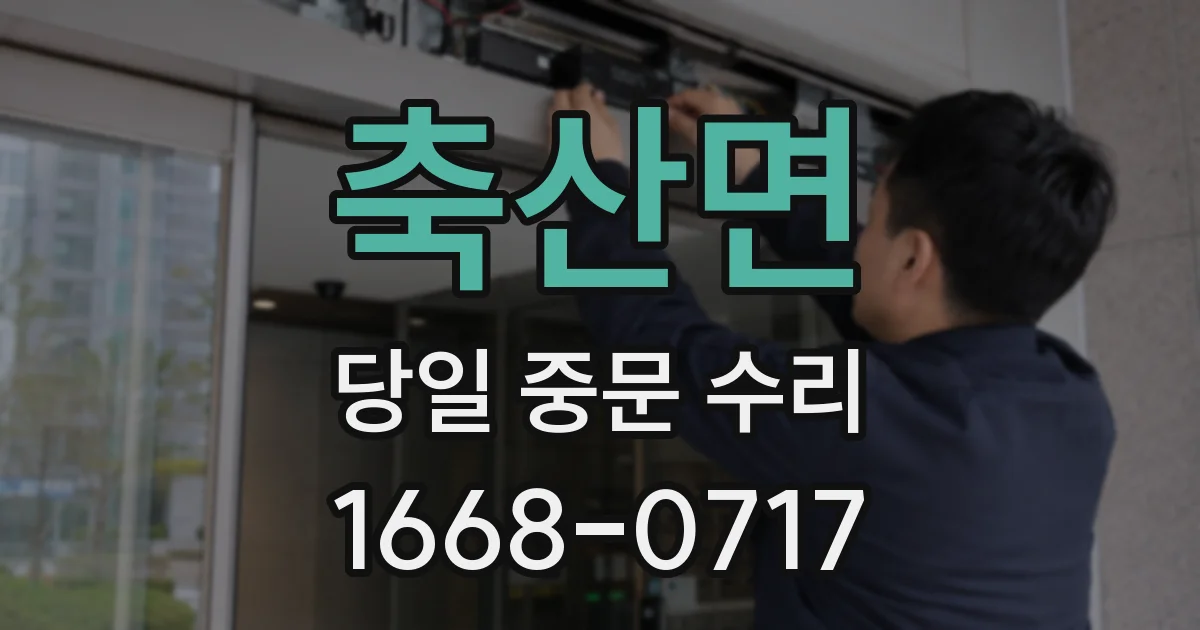 축산면 당일 중문 수리