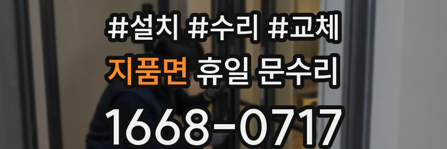 지품면 휴일 문수리