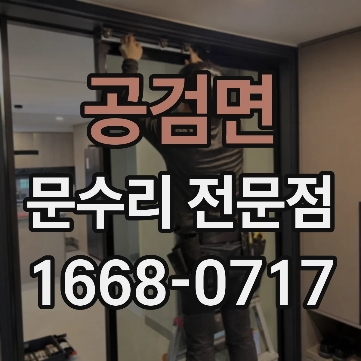 공검면 문수리 전문점