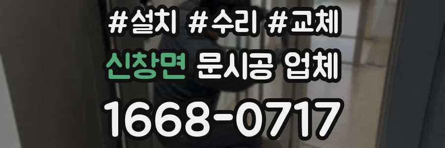 신창면 문시공 업체