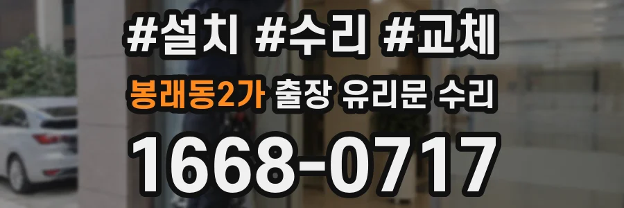 봉래동2가 출장 유리문 수리