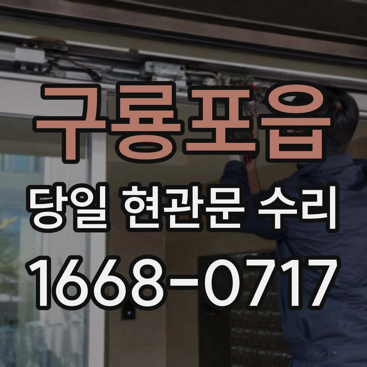 구룡포읍 당일 현관문 수리