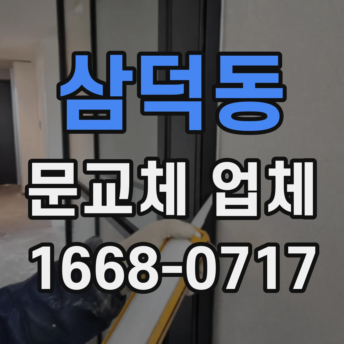 삼덕동 문교체 업체