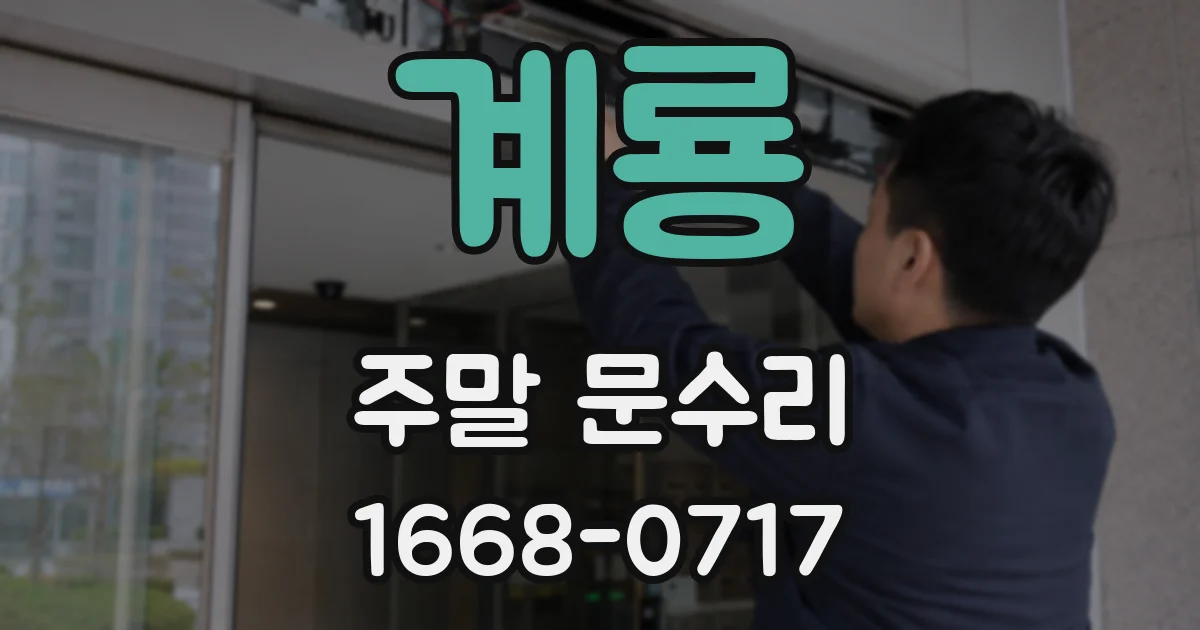 계룡 주말 문수리
