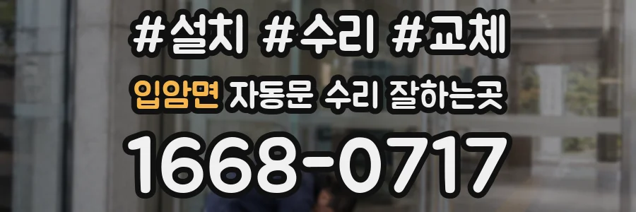 입암면 자동문 수리 잘하는곳