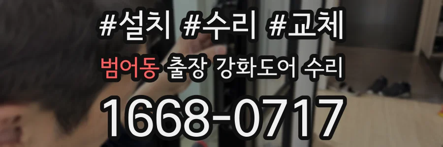 범어동 출장 강화도어 수리