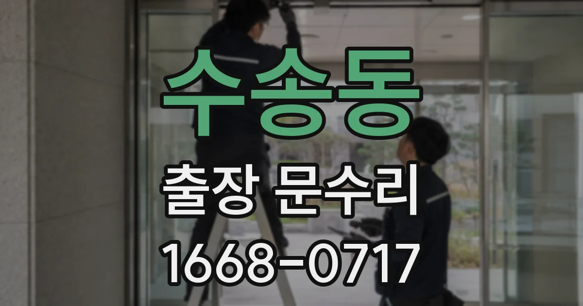 수송동 출장 문수리