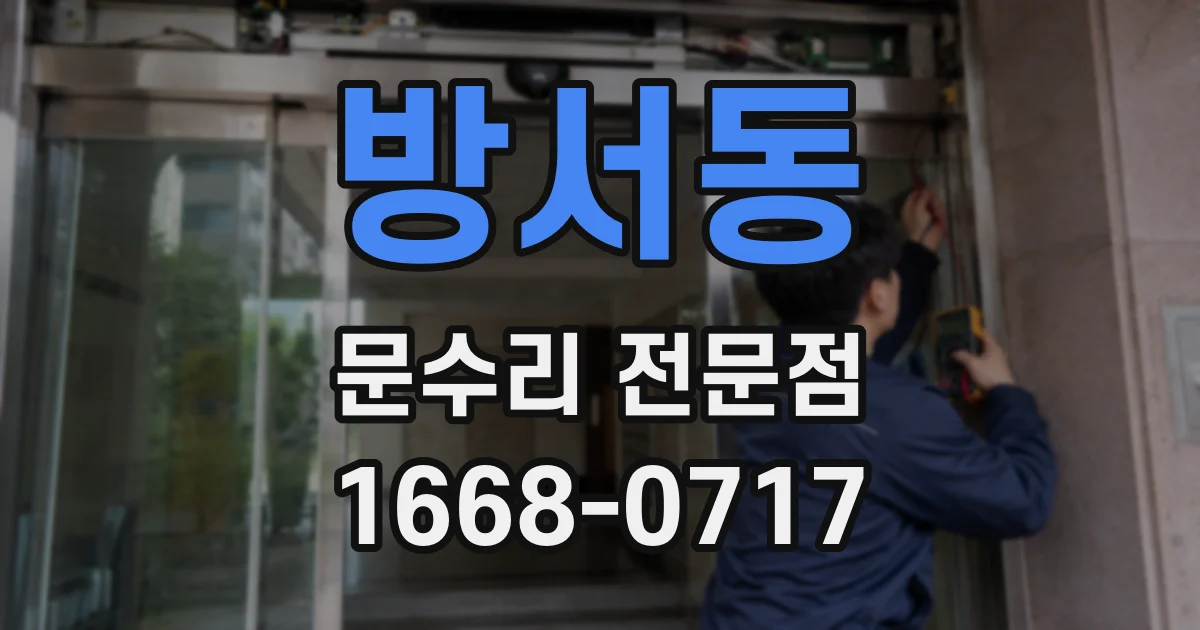 방서동 문수리 전문점