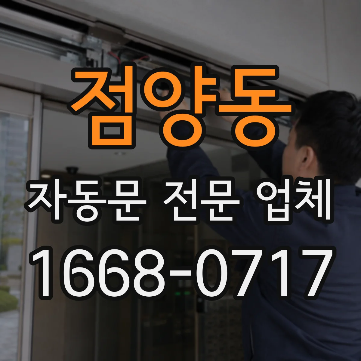 점양동 자동문 전문 업체