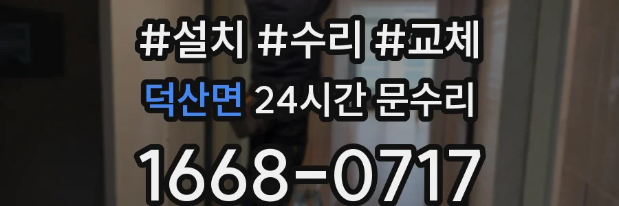 덕산면 24시간 문수리