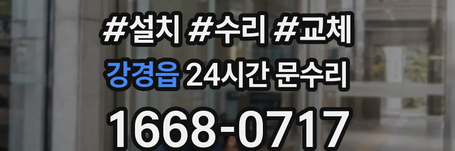 강경읍 24시간 문수리