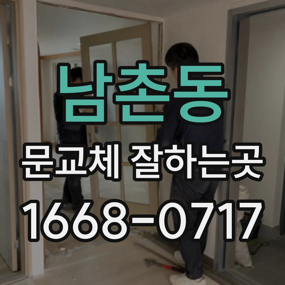 남촌동 문교체 잘하는곳
