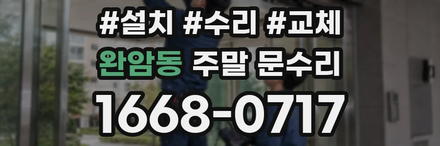 완암동 주말 문수리