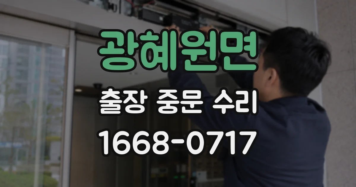 광혜원면 출장 중문 수리