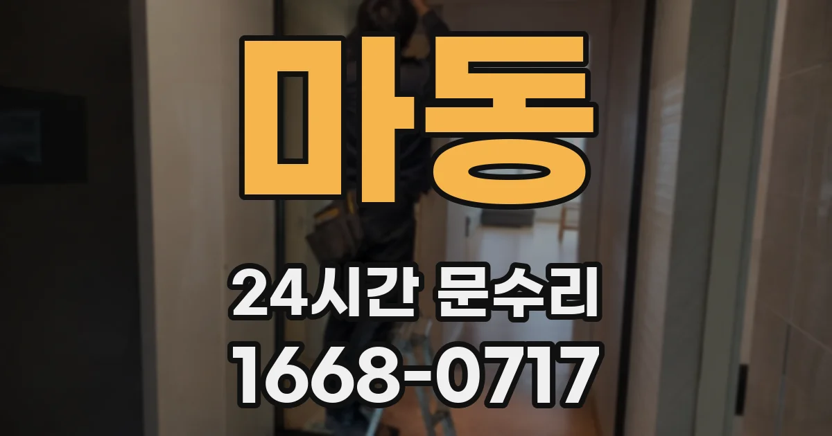 마동 24시간 문수리