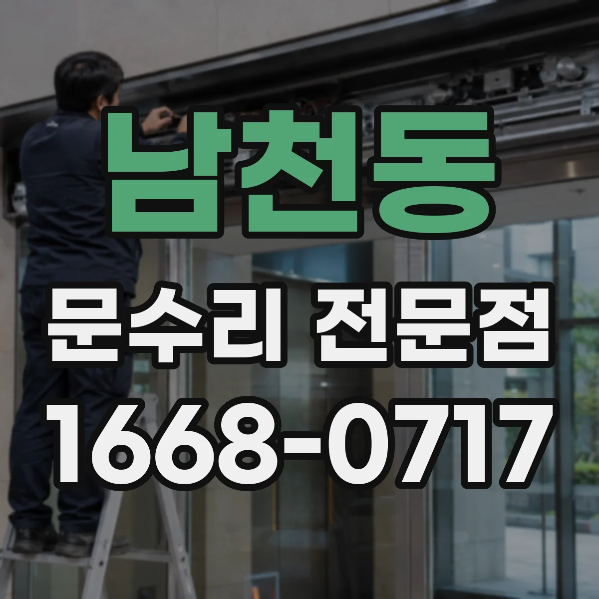 남천동 문수리 전문점