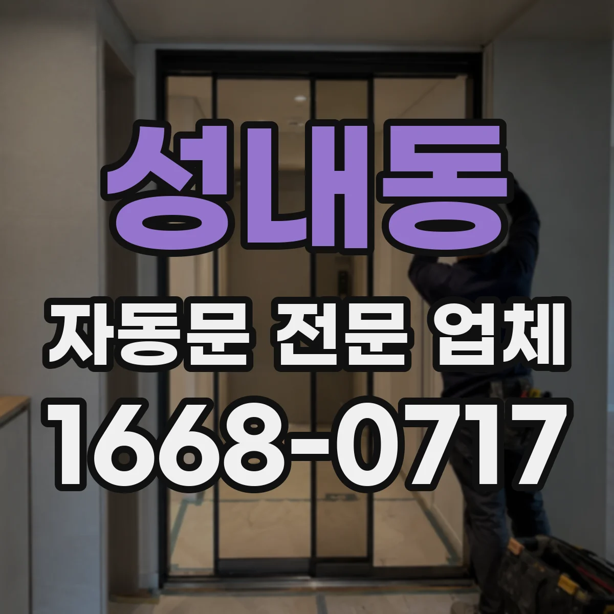 성내동 자동문 전문 업체