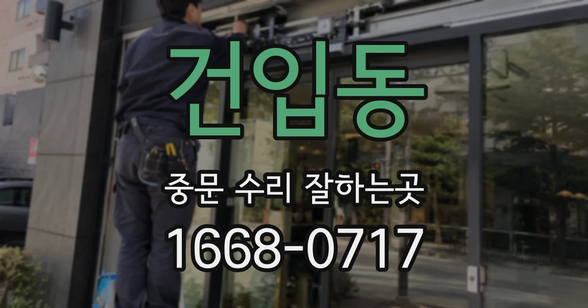 건입동 중문 수리 잘하는곳
