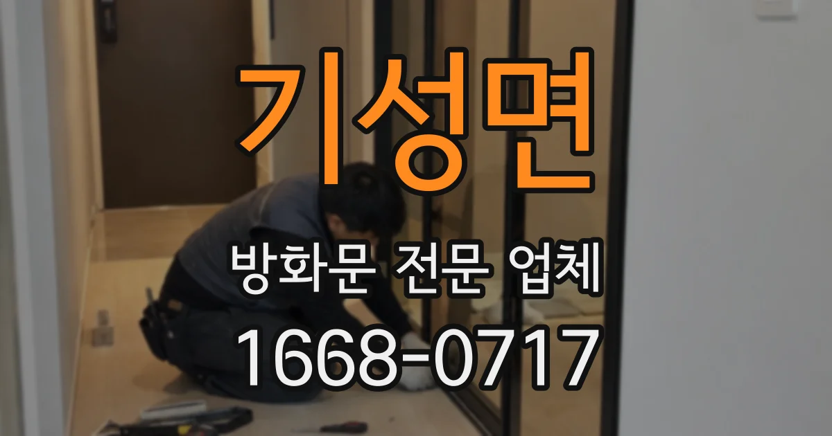 기성면 방화문 전문 업체