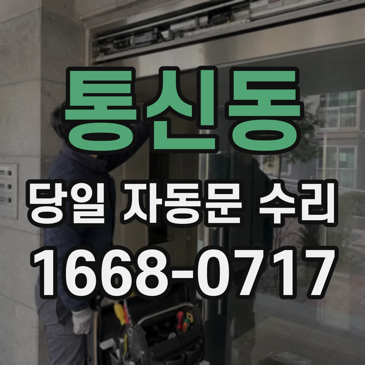 통신동 당일 자동문 수리