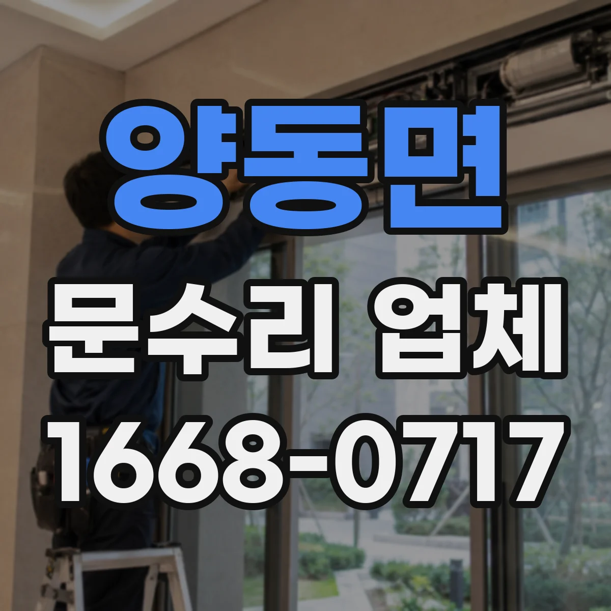 양동면 문수리 업체