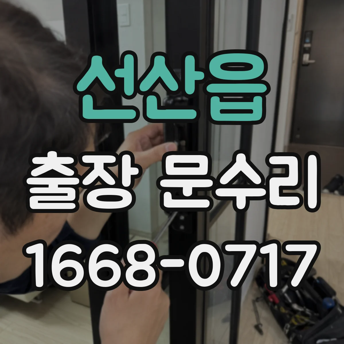 선산읍 출장 문수리