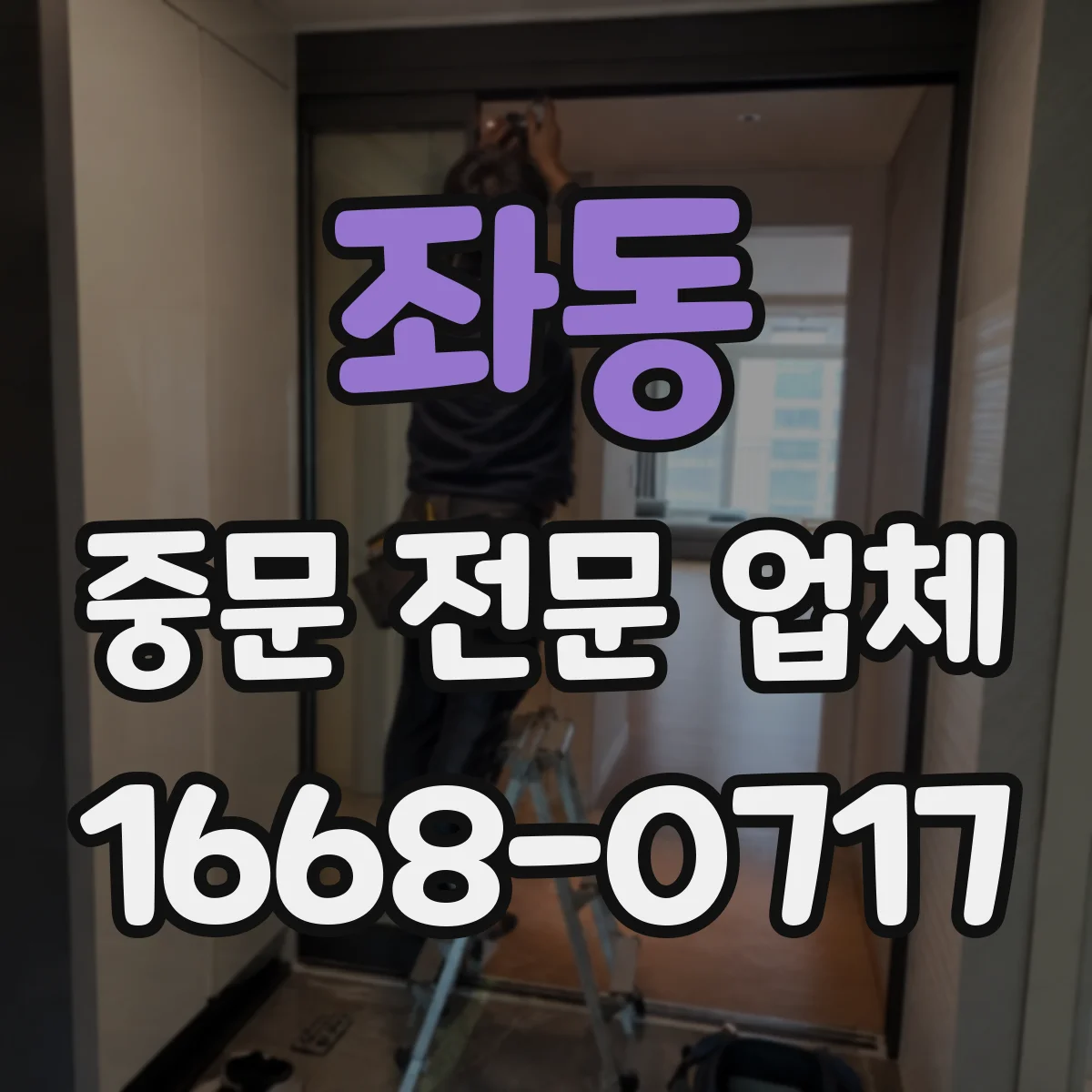 좌동 중문 전문 업체