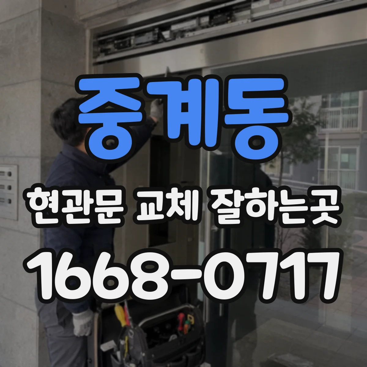 중계동 현관문 교체 잘하는곳