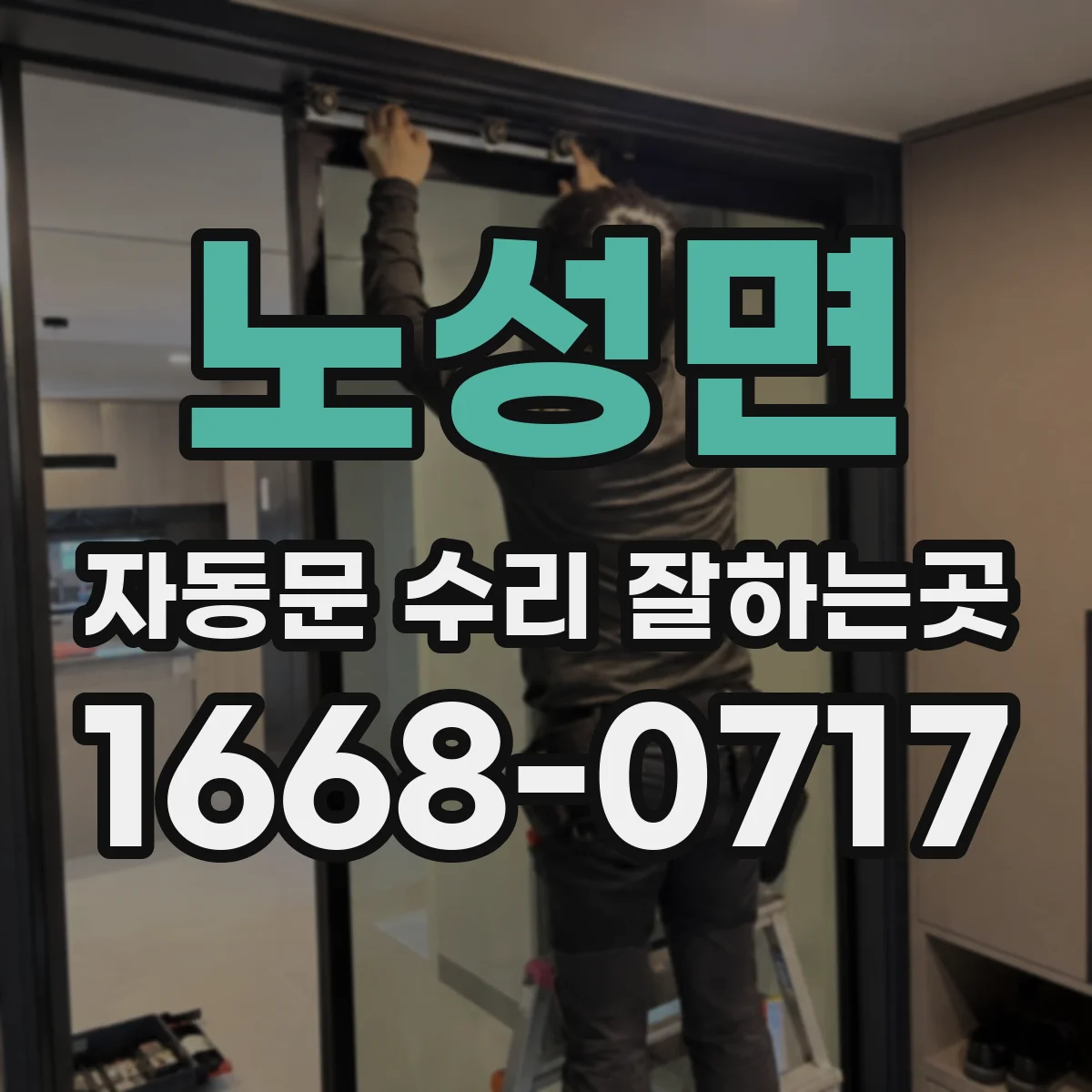 노성면 자동문 수리 잘하는곳