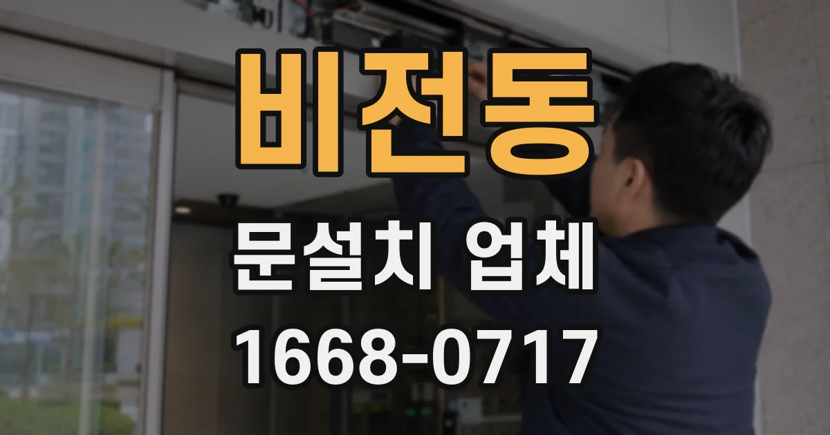 비전동 문설치 업체