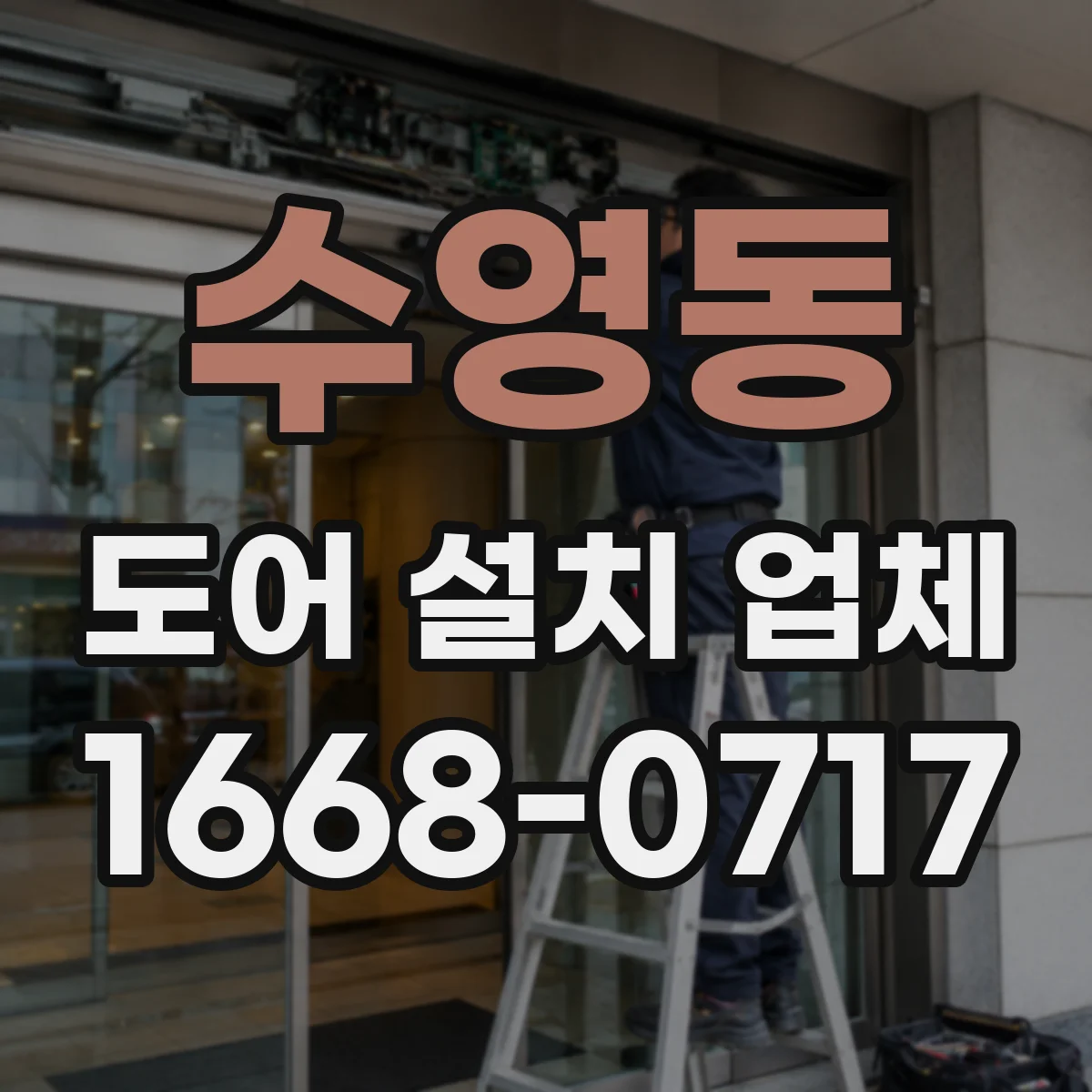 수영동 도어 설치 업체