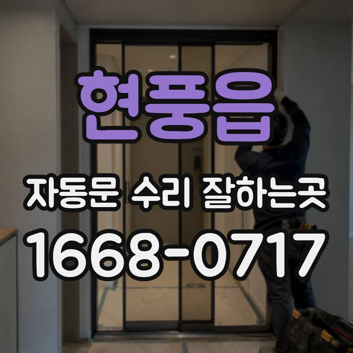 현풍읍 자동문 수리 잘하는곳