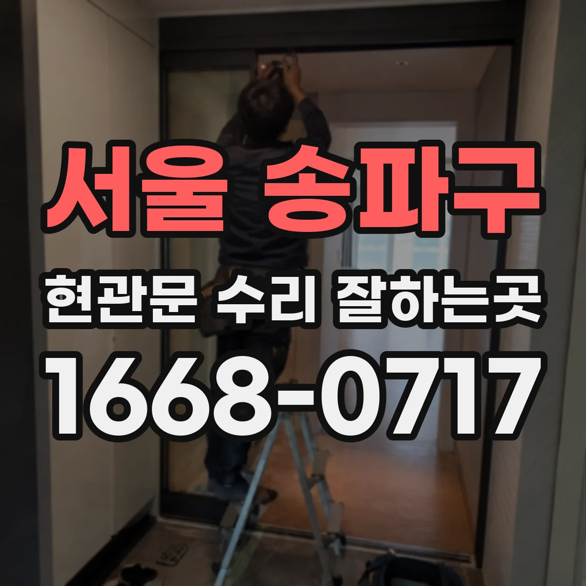 서울 송파구 현관문 수리 잘하는곳