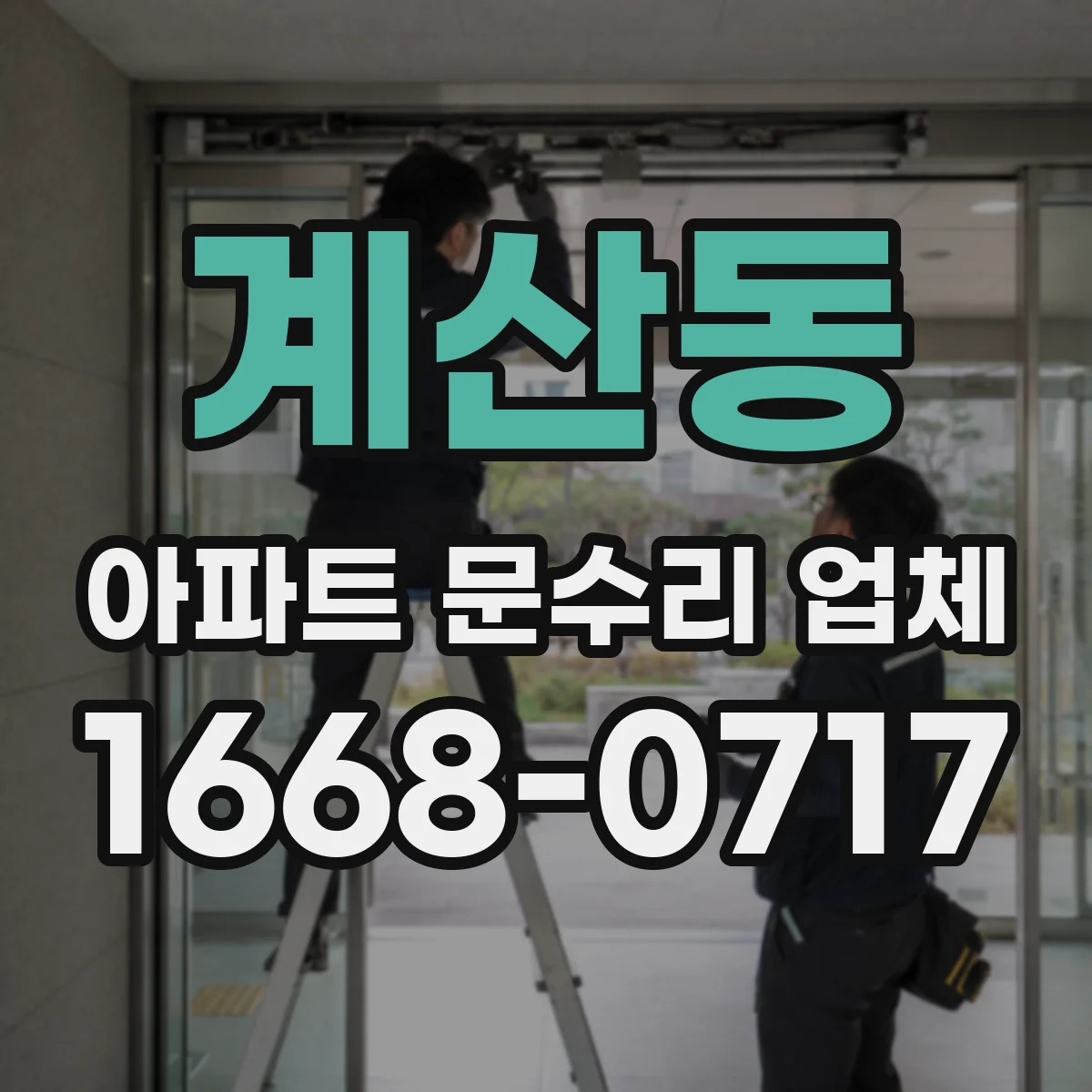 계산동 아파트 문수리 업체