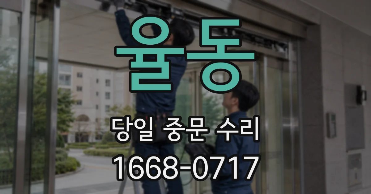 율동 당일 중문 수리