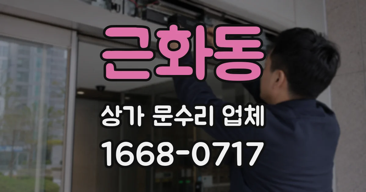 근화동 상가 문수리 업체